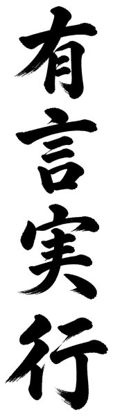 有言実行