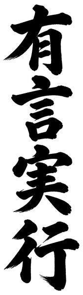 有言実行