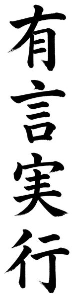 有言実行