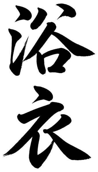 浴衣