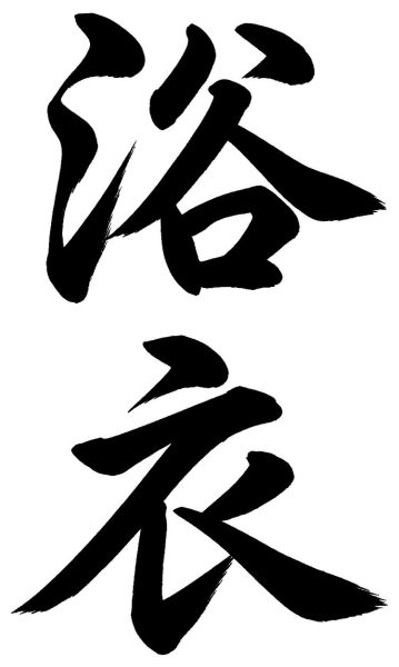 浴衣