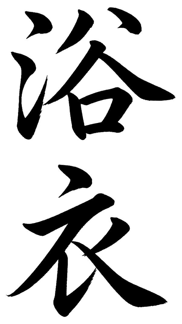 浴衣
