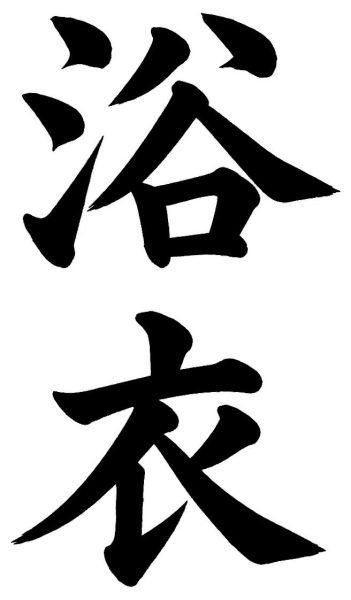 浴衣