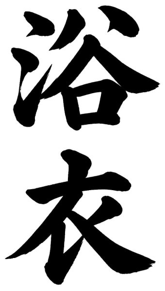 浴衣