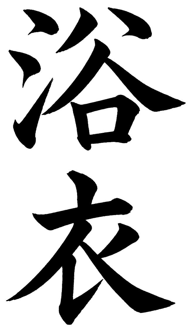 浴衣