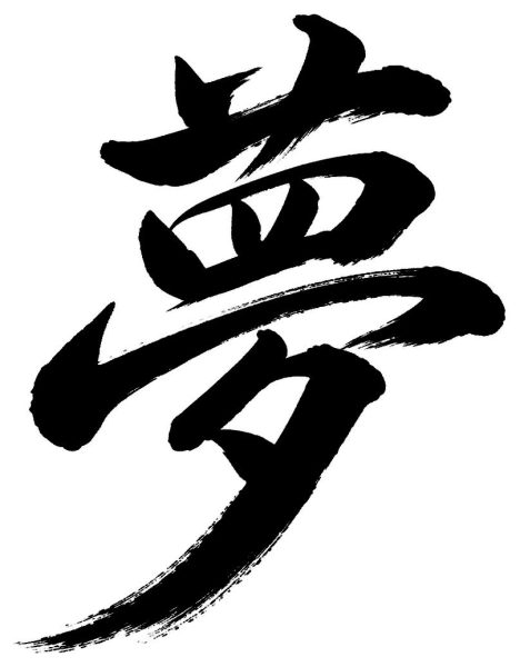夢