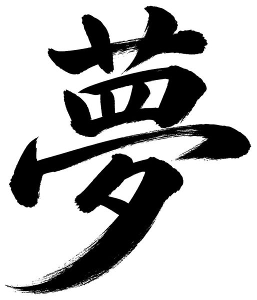 夢