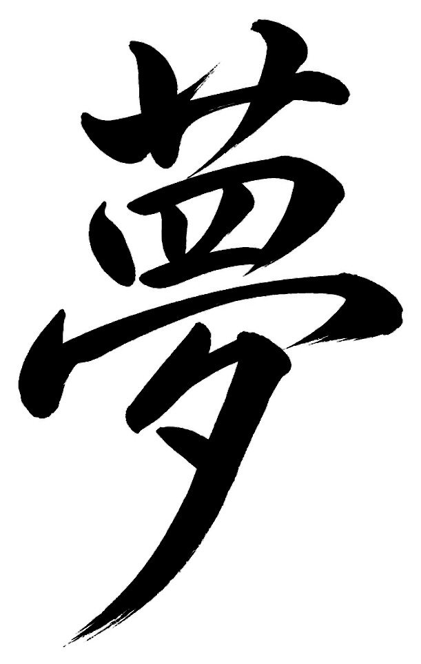 夢