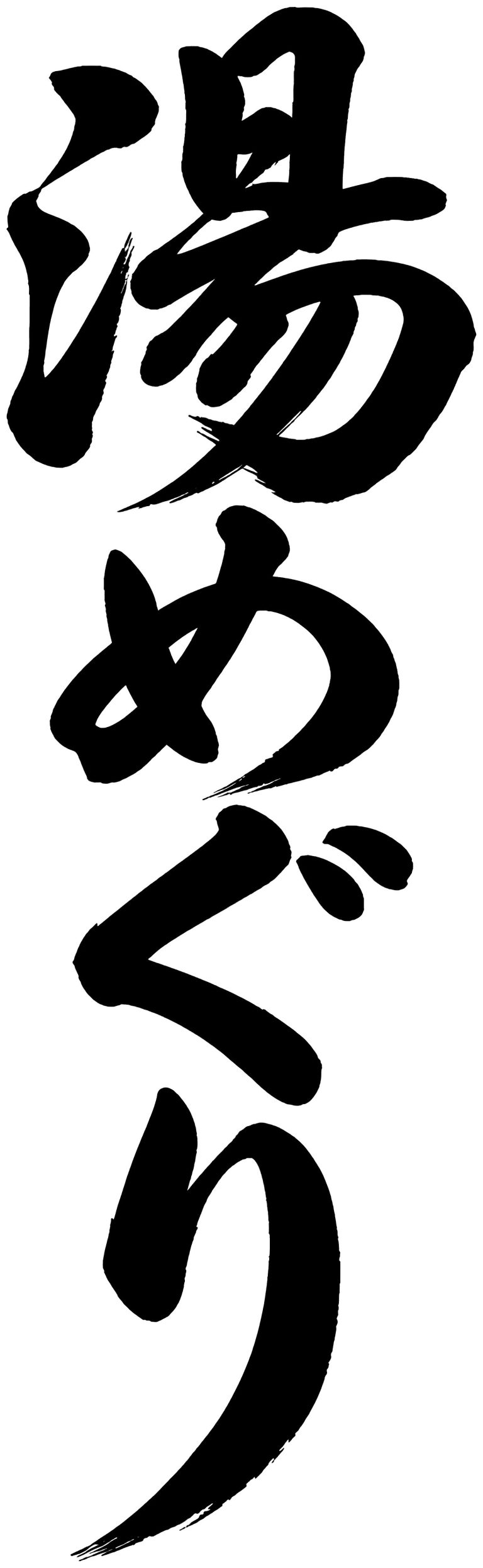 湯めぐり