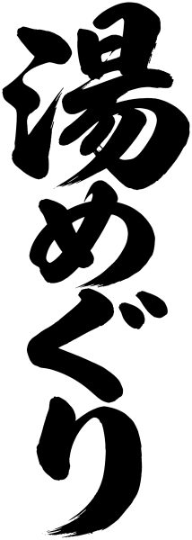 湯めぐり