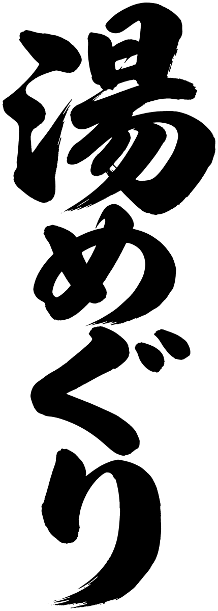 湯めぐりの筆文字フリー素材