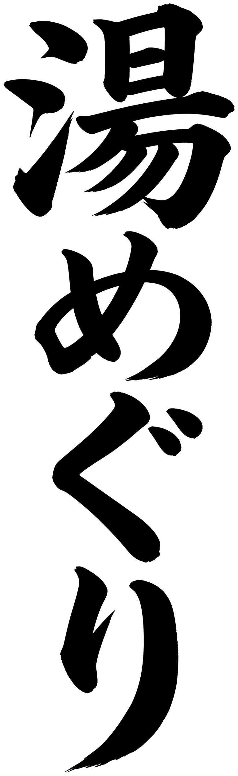 湯めぐり