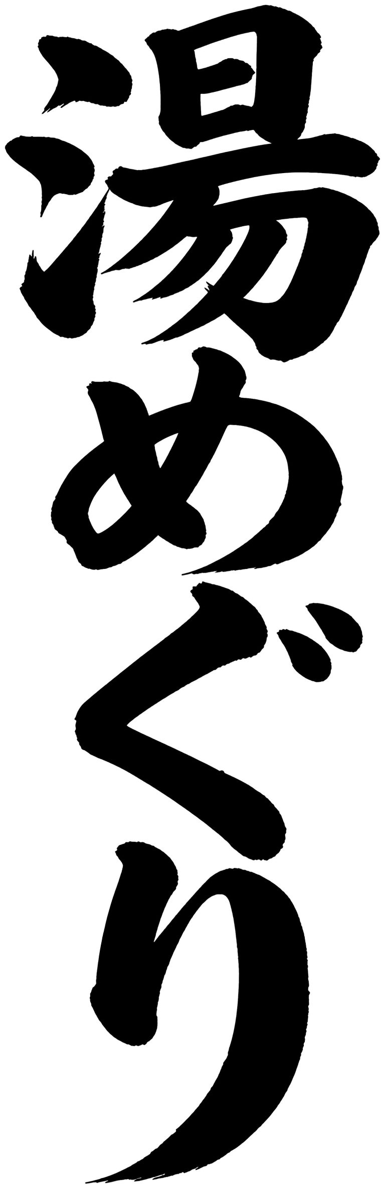 湯めぐり