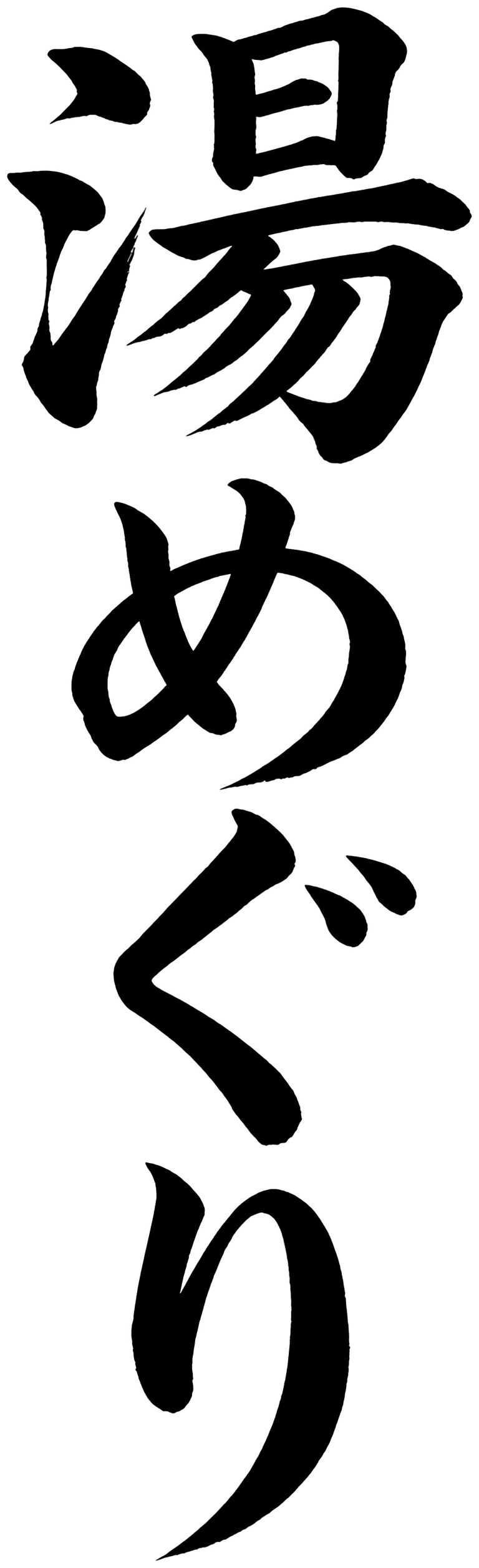 湯めぐり