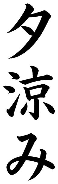 夕涼み