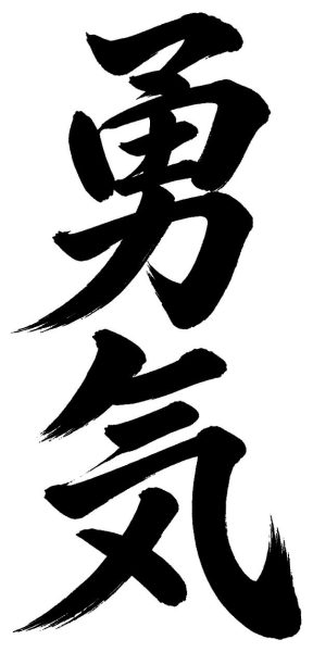 勇気