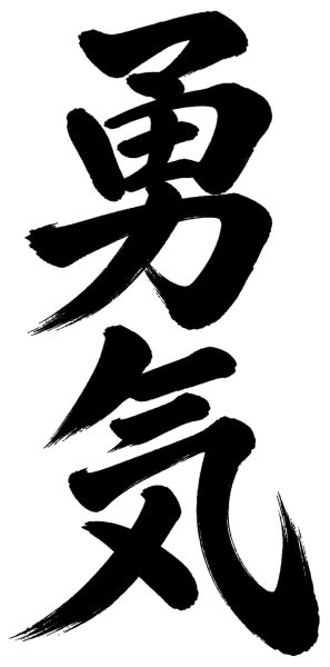 勇気