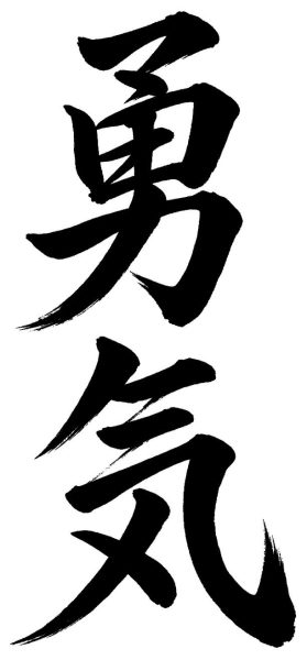 勇気