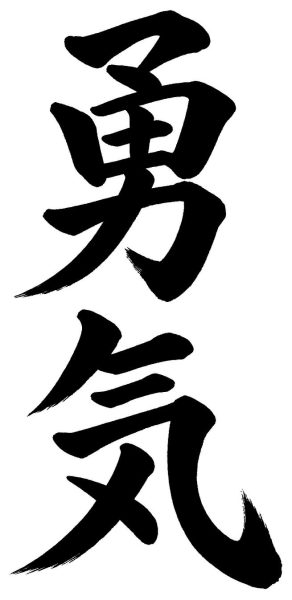 勇気