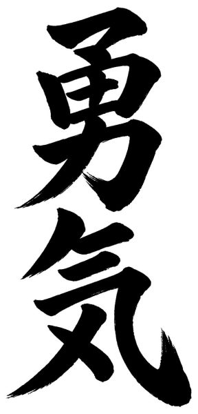 勇気