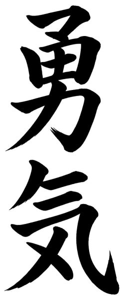 勇気