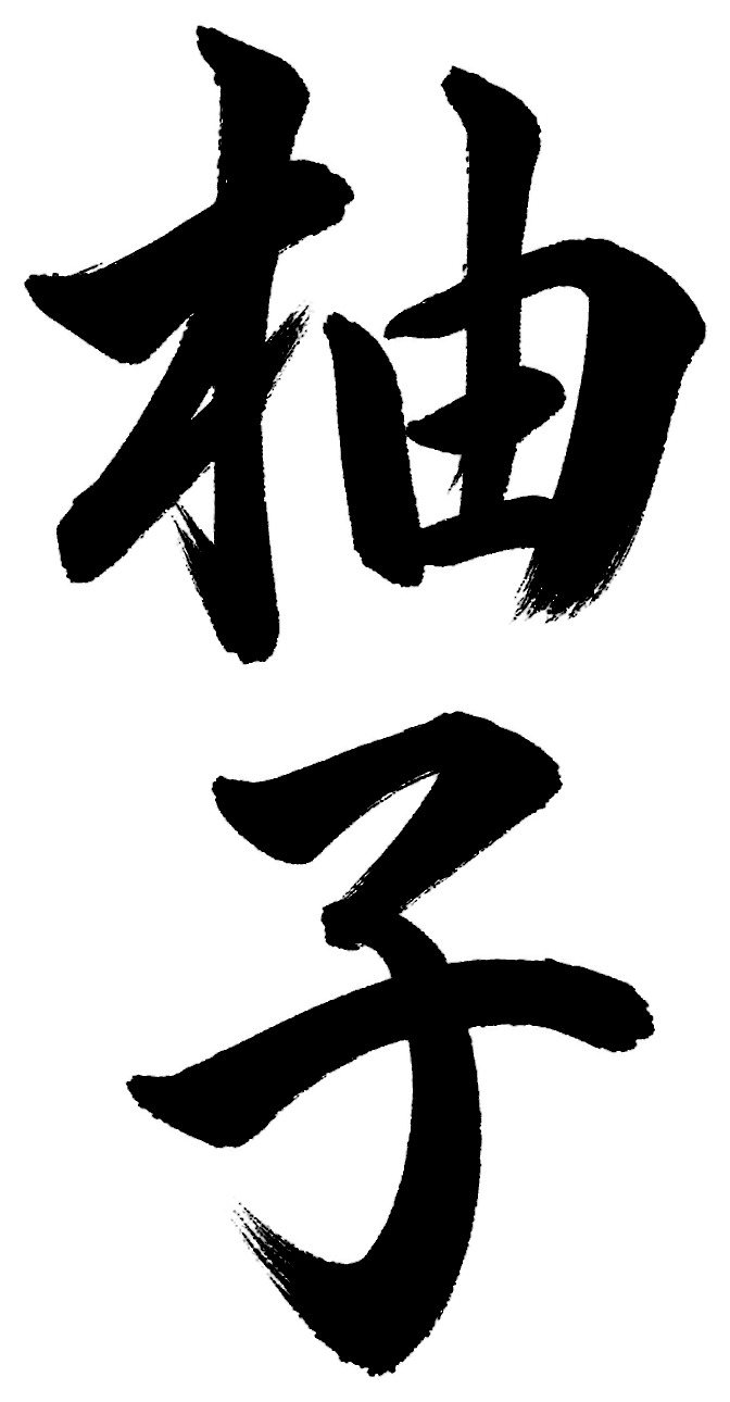 柚子