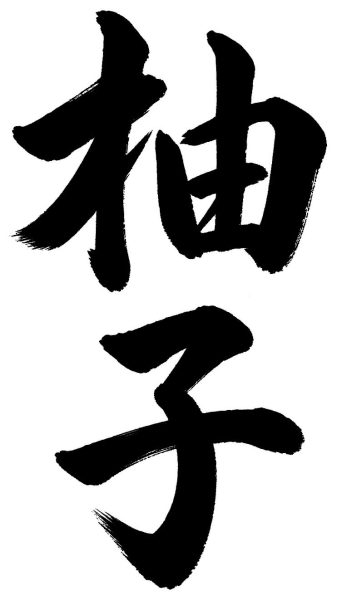 柚子