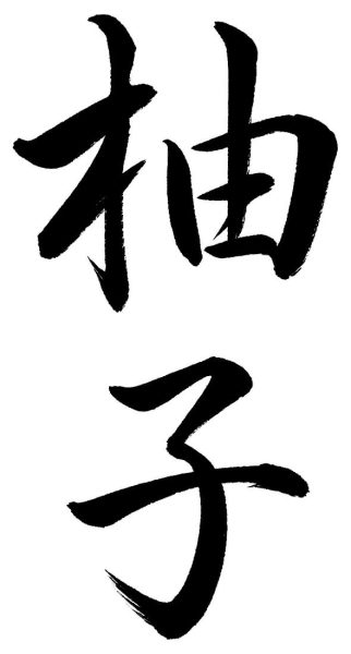 柚子