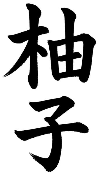 柚子