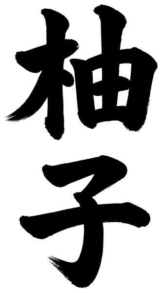 柚子