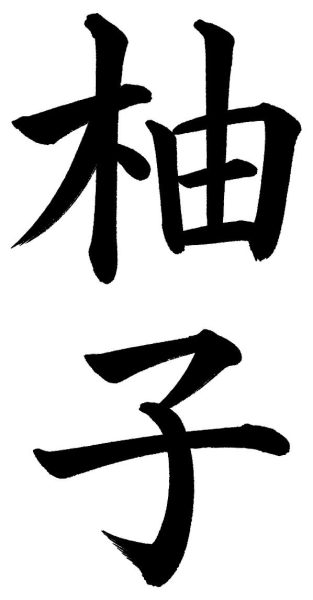 柚子