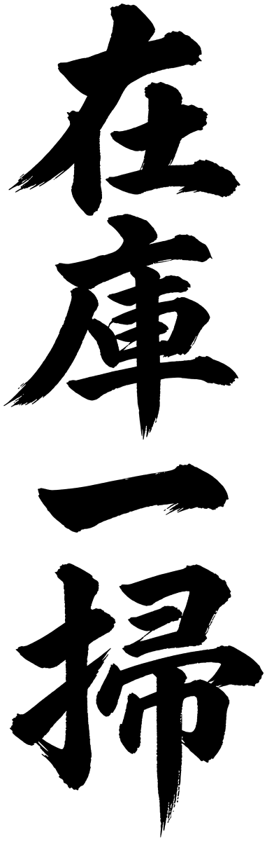在庫一掃