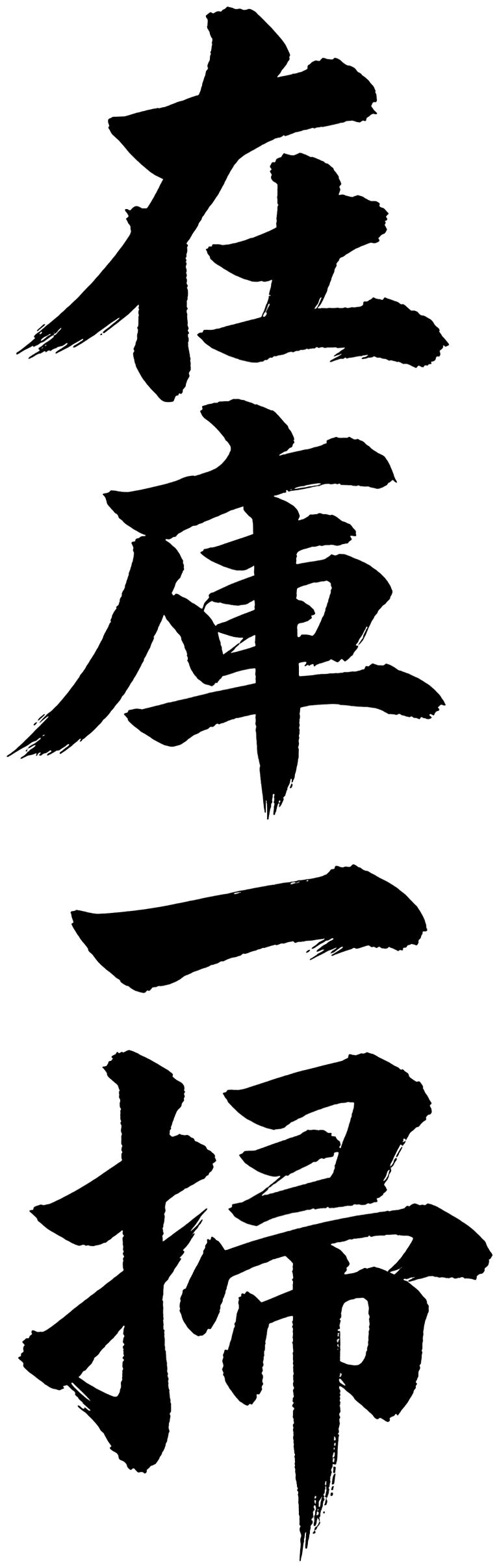 在庫一掃
