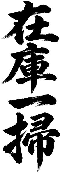 在庫一掃