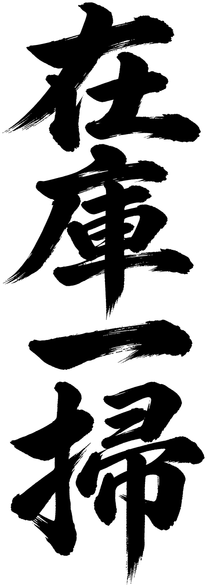 在庫一掃の筆文字フリー素材