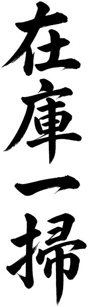 在庫一掃