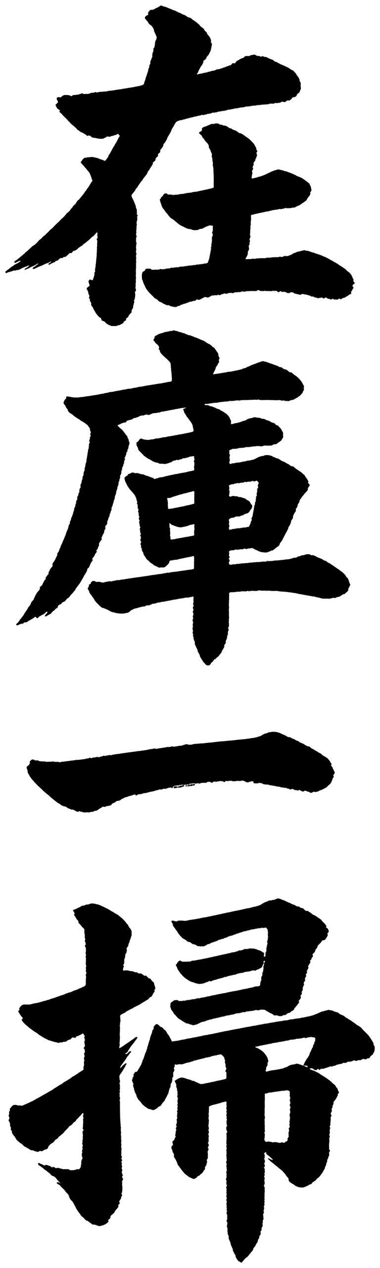 在庫一掃