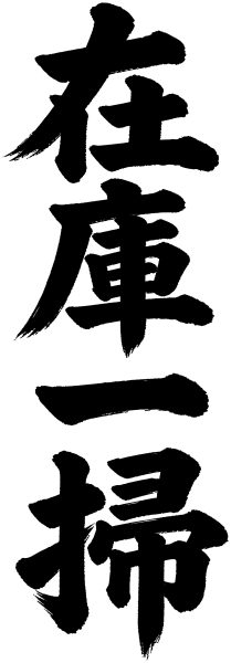在庫一掃