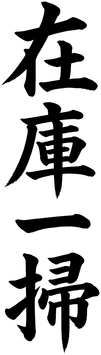 在庫一掃