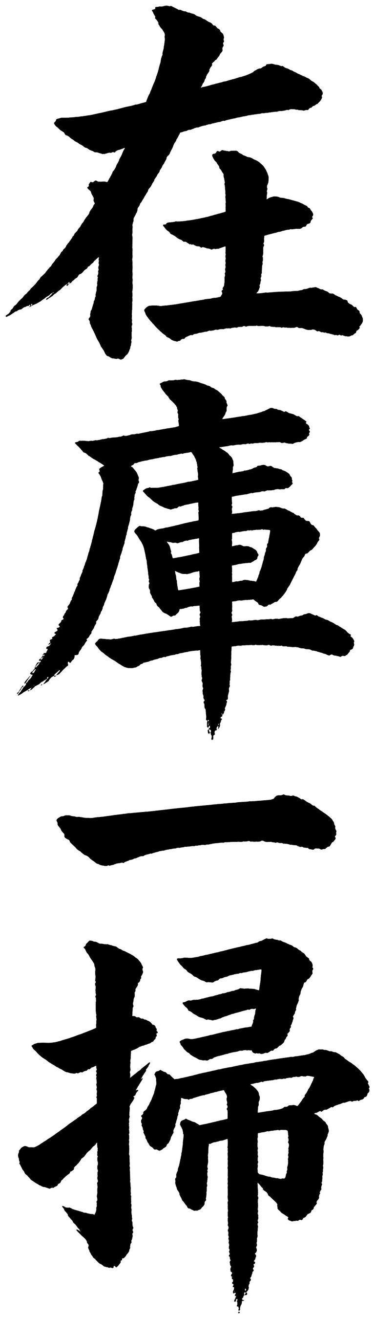 在庫一掃