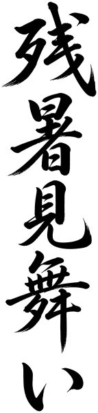 残暑見舞い
