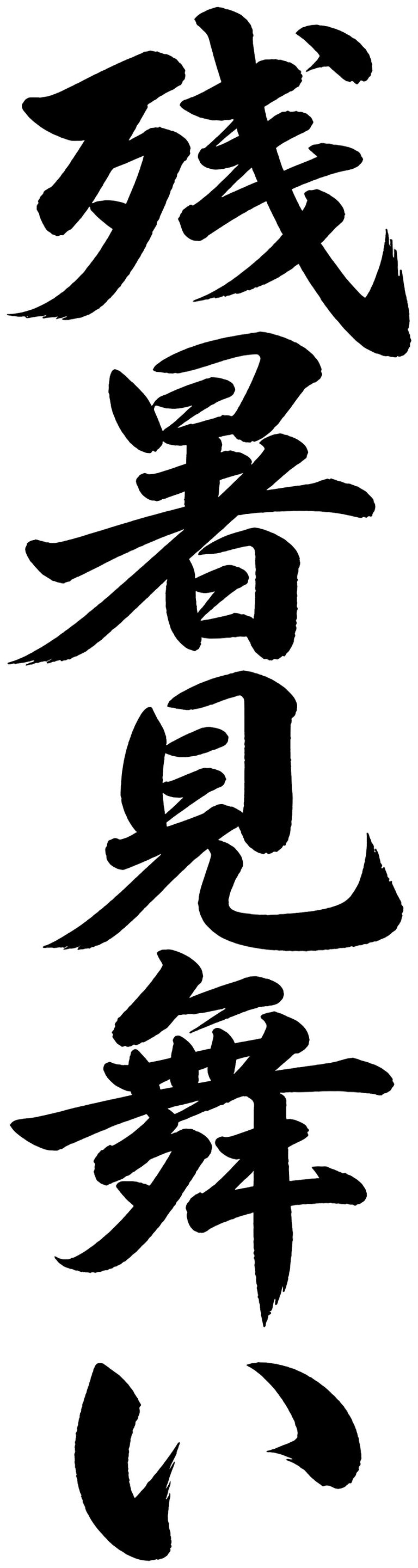 残暑見舞い