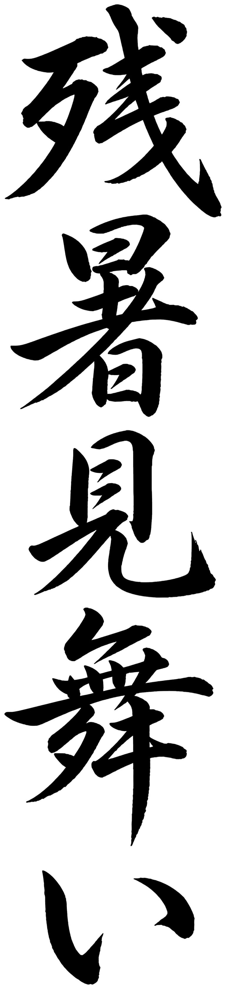 残暑見舞い