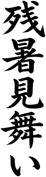 残暑見舞い