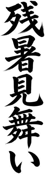 残暑見舞い