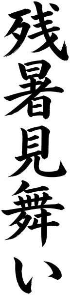 残暑見舞い