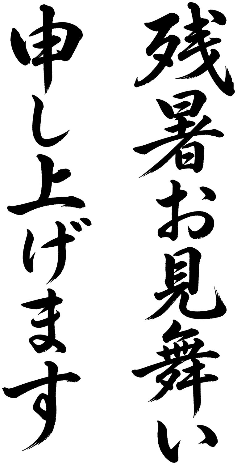 残暑お見舞い申し上げます