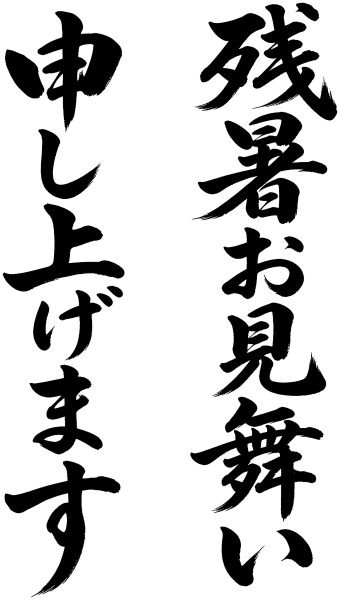 残暑お見舞い申し上げます