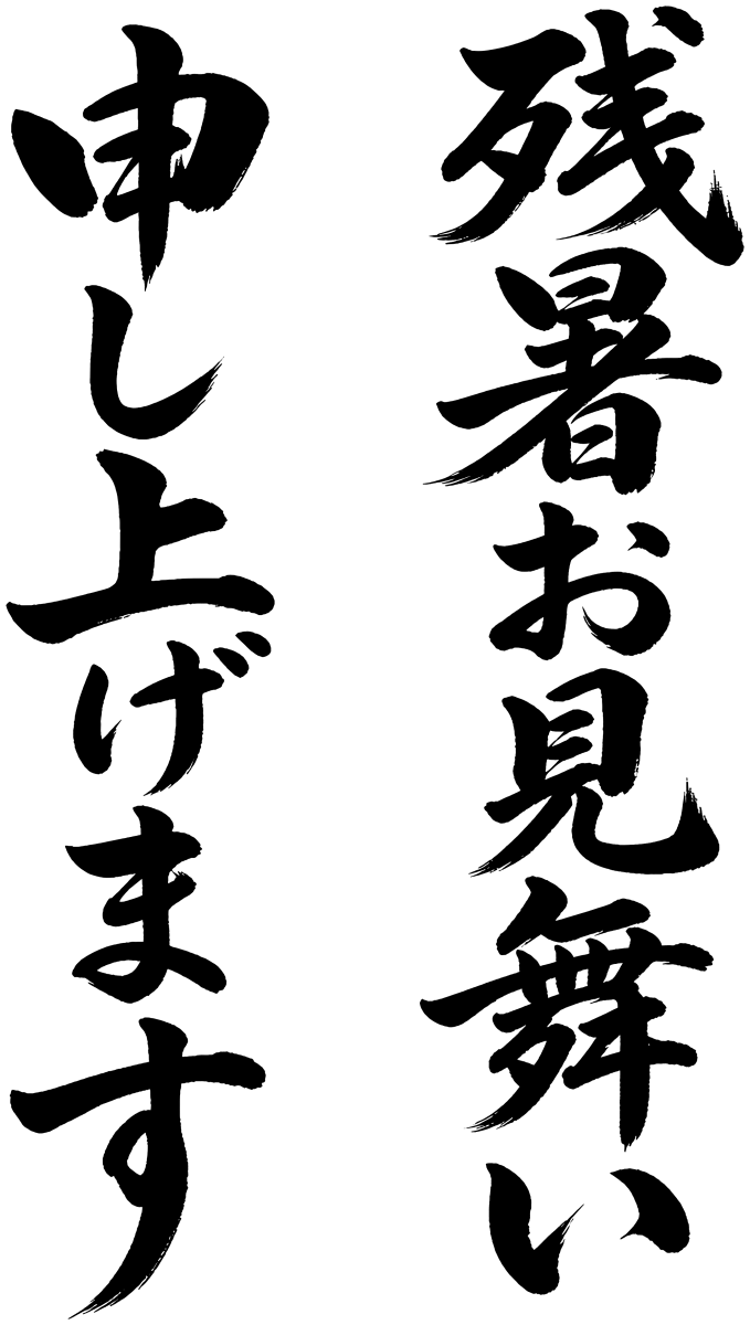 残暑お見舞い申し上げますの筆文字フリー素材
