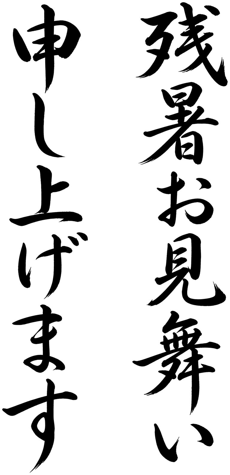 残暑お見舞い申し上げます